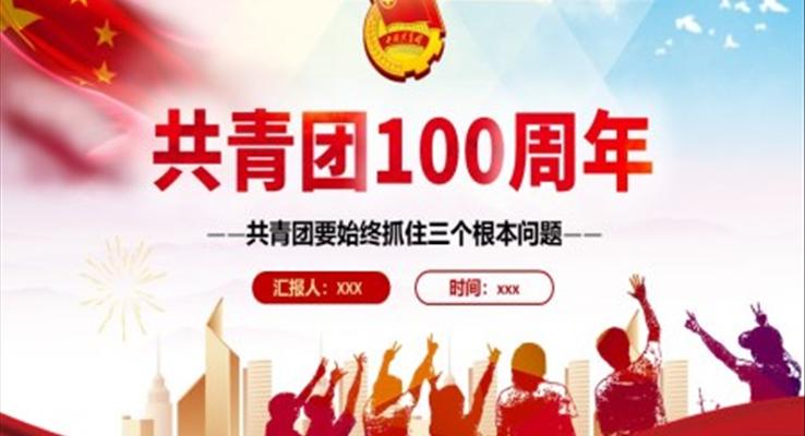 共青團(tuán)100周年青年工作的重要思想PPT