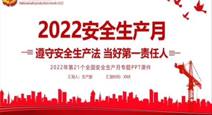 2022安全生產(chǎn)月遵守安全生產(chǎn)法當(dāng)好第一負(fù)責(zé)人PPT