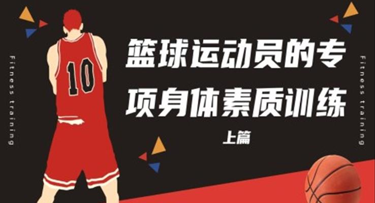 籃球運動員的專項身體素質(zhì)訓(xùn)練課件PPT