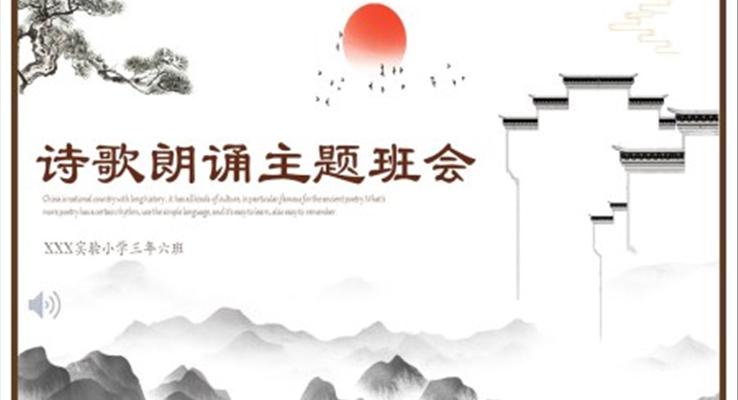 詩(shī)歌朗誦主題班會(huì)PPT