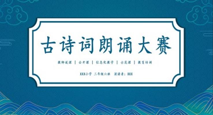 古詩(shī)詞朗誦大賽朗讀比賽PPT