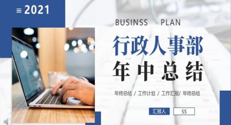 企業(yè)行政人事年中工作總結匯報PPT