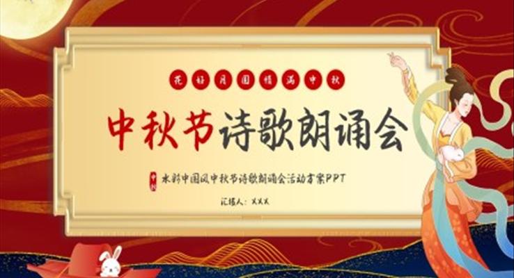 中秋節(jié)詩(shī)歌朗誦會(huì)活動(dòng)方案PPT