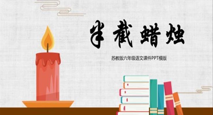 蘇教版語文下冊(cè)半截蠟燭PPT課件