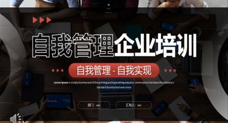 自我管理企業(yè)培訓(xùn)PPT