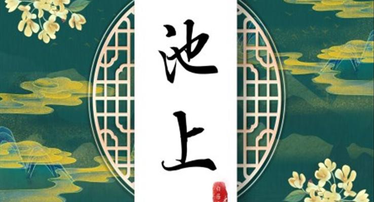 池上古詩(shī)鑒賞課件PPT