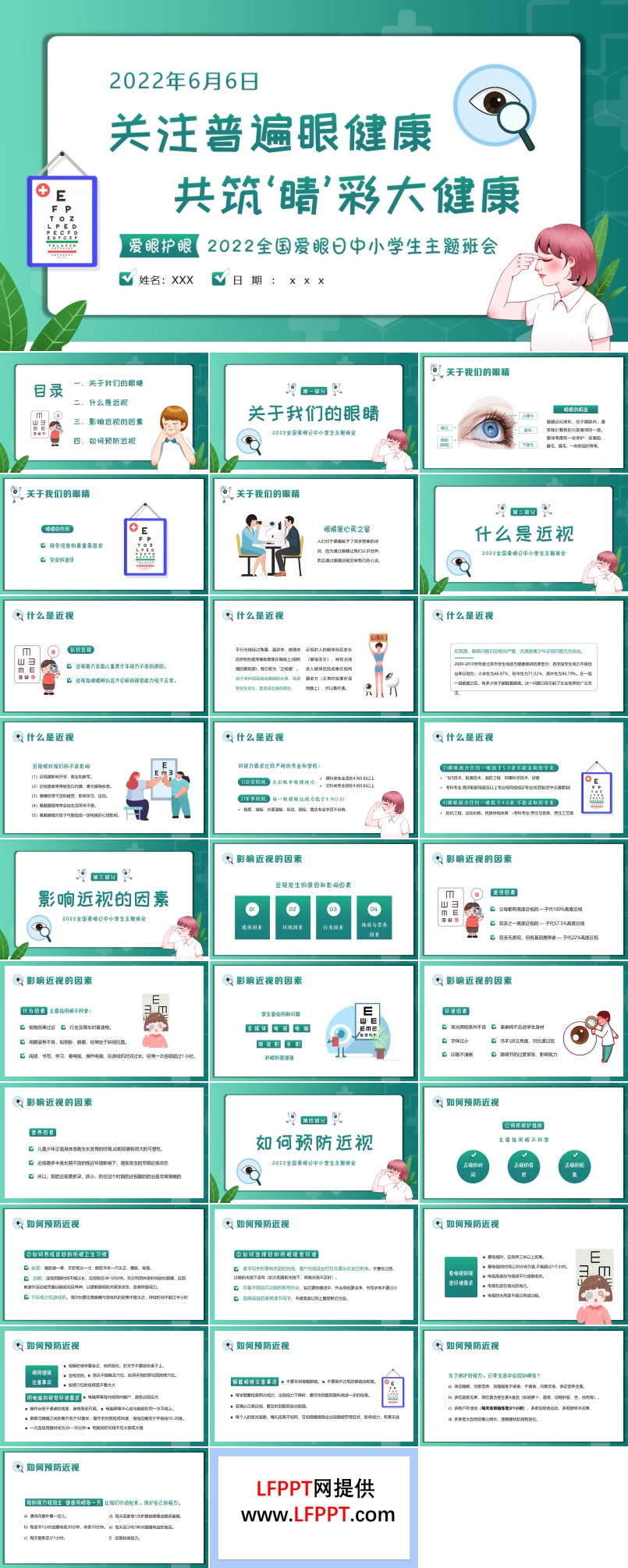 全國愛眼日主題班會(huì)PPT