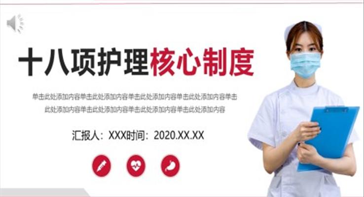 十八項護(hù)理核心制度護(hù)理查房制度培訓(xùn)PPT