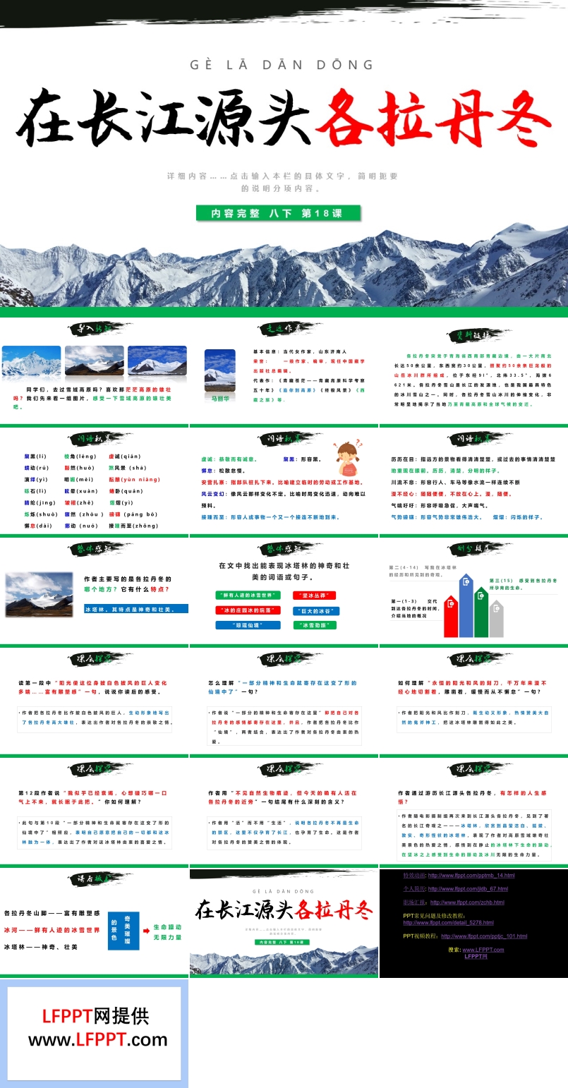 《在長(zhǎng)江源頭各拉丹冬》PPT課件