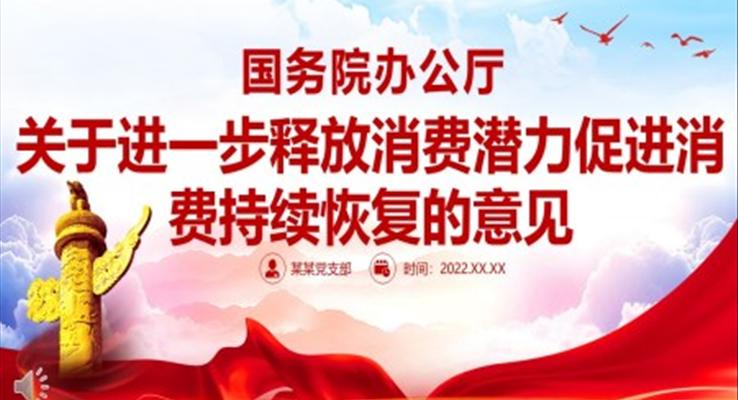 關(guān)于進一步釋放消費潛力促進消費持續(xù)恢復的意見PPT