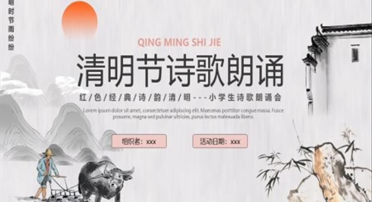 清明節(jié)詩歌朗誦PPT