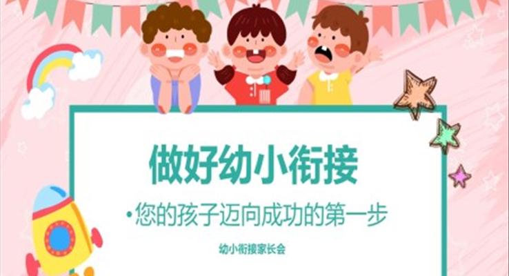 幼小銜接家長(zhǎng)會(huì)PPT