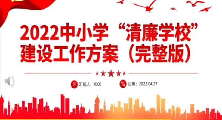 2022中小學(xué)清廉學(xué)校建設(shè)工作方案PPT