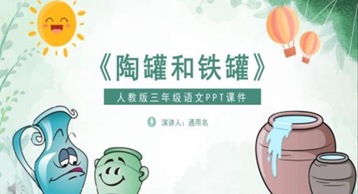 陶罐和鐵罐課件PPT