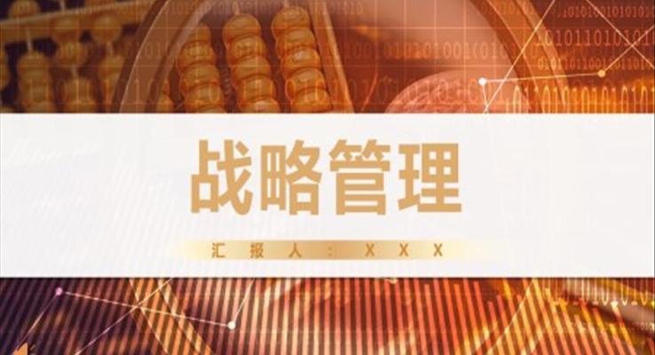 戰(zhàn)略管理PPT課件