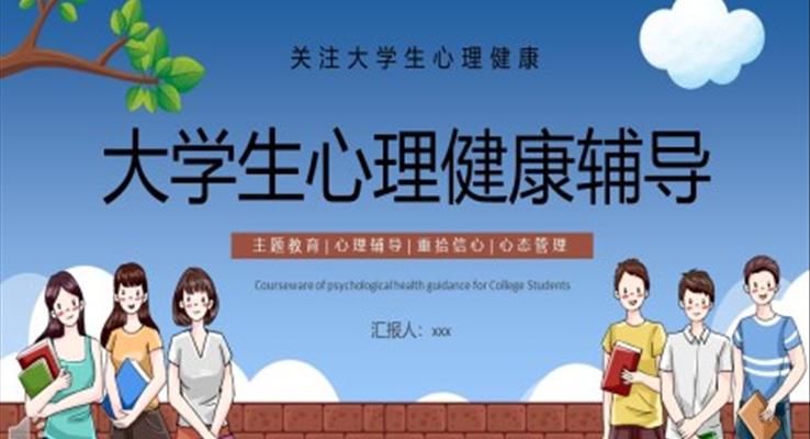 大學(xué)生心理健康輔導(dǎo)課件PPT