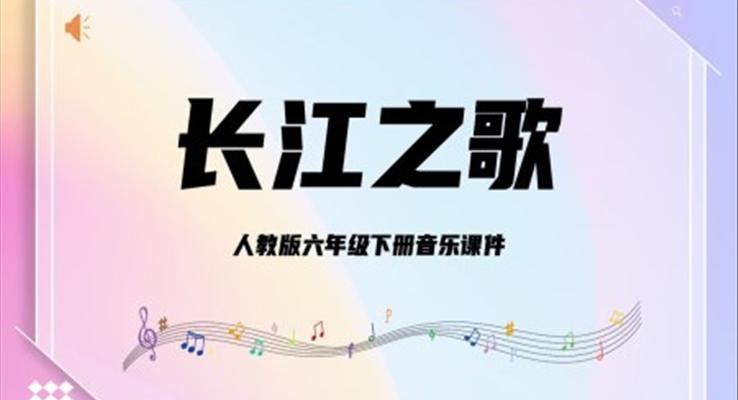 人教版六年級(jí)下冊(cè)音樂課件《長(zhǎng)江之歌》PPT