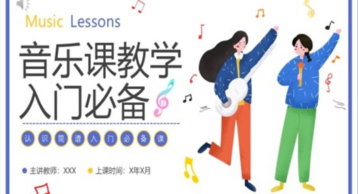 音樂課教學(xué)入門必備PPT課件