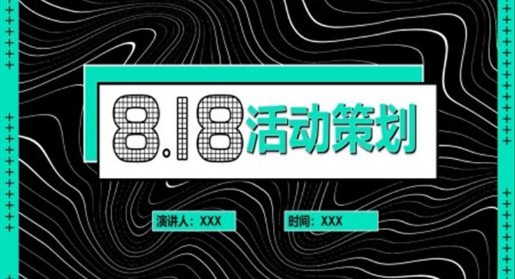 818活動(dòng)策劃方案PPT