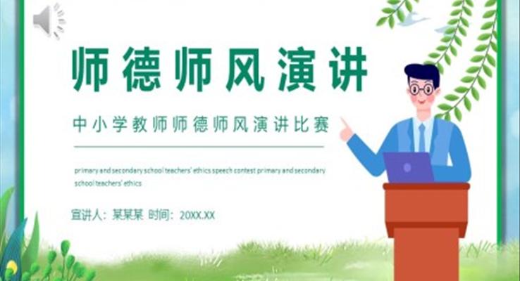 師德師風演講比賽動態(tài)PPT