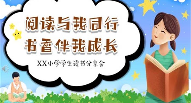 閱讀與我同行書香伴我成長班會PPT