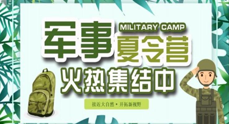 暑假軍事夏令營(yíng)火熱招生宣傳ppt之夏令營(yíng)ppt模板