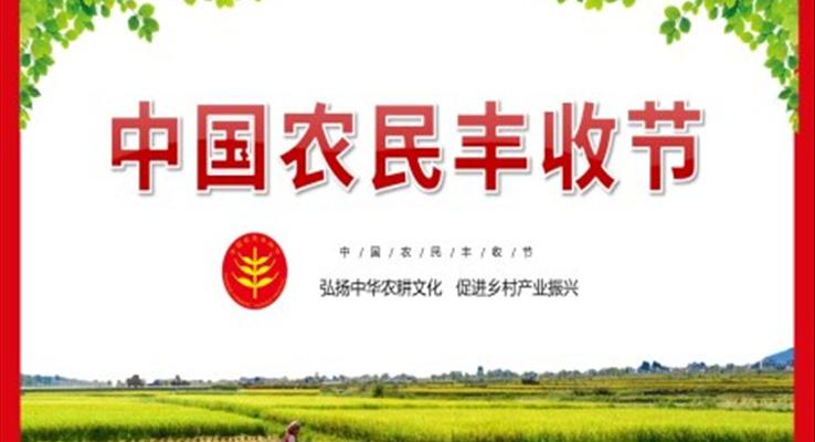 中國農(nóng)民豐收節(jié)PPT