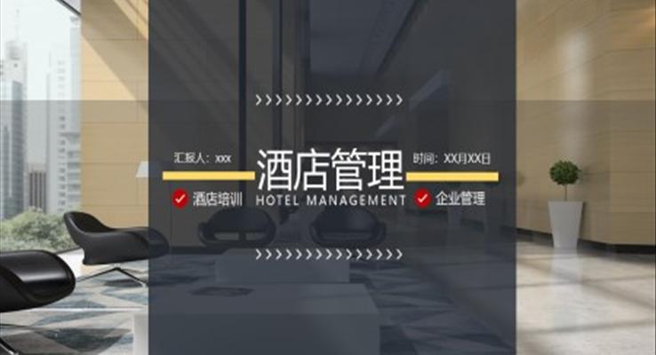 酒店管理ppt課件