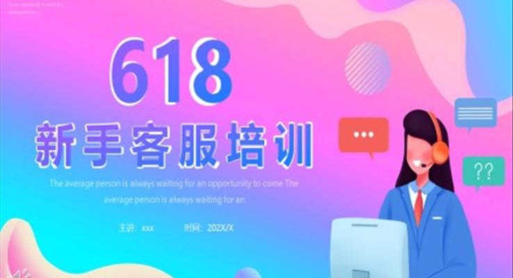 618新手客服培訓PPT