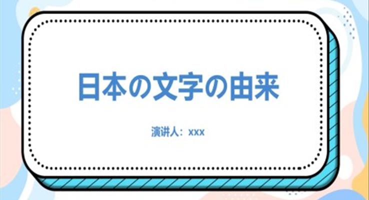 日本文字的由來(lái)PPT課件