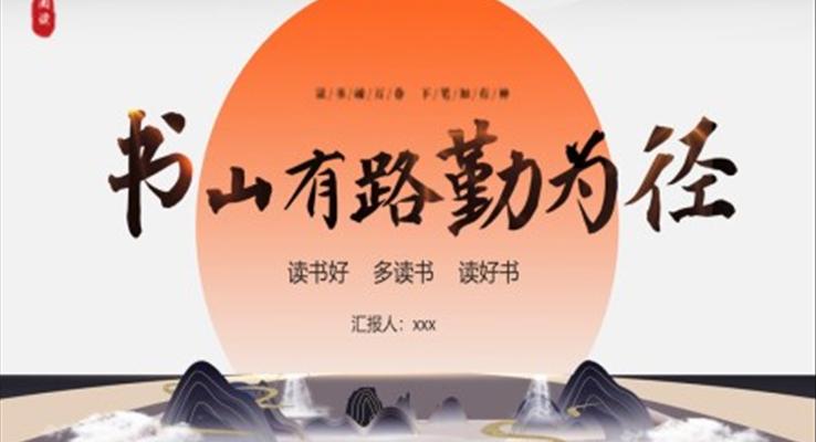 書山有路勤為徑閱讀讀書的意義PPT動(dòng)態(tài)模板