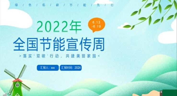 2022全國節(jié)能宣傳周PPT