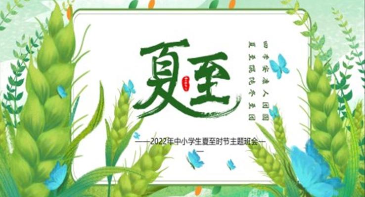 夏至時節(jié)習俗知識PPT課件