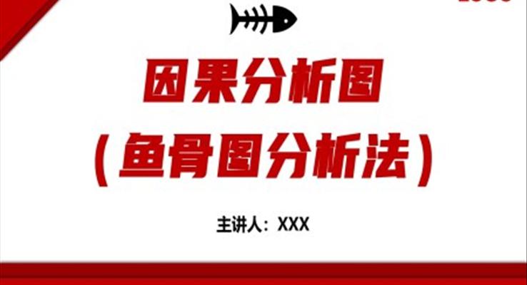 魚骨圖分析法因果分析圖培訓課件PPT