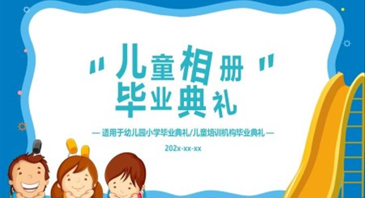 幼兒園兒童相冊畢業(yè)典禮PPT相冊