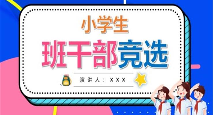 小學(xué)生班干部競(jìng)聘競(jìng)選PPT