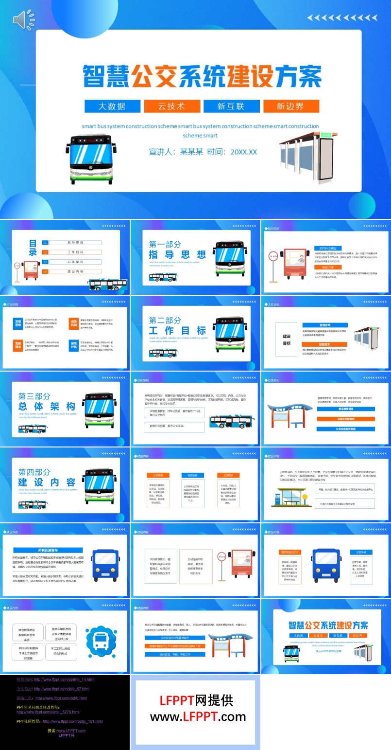 智慧公交系統(tǒng)建設(shè)方案PPT動(dòng)態(tài)模板