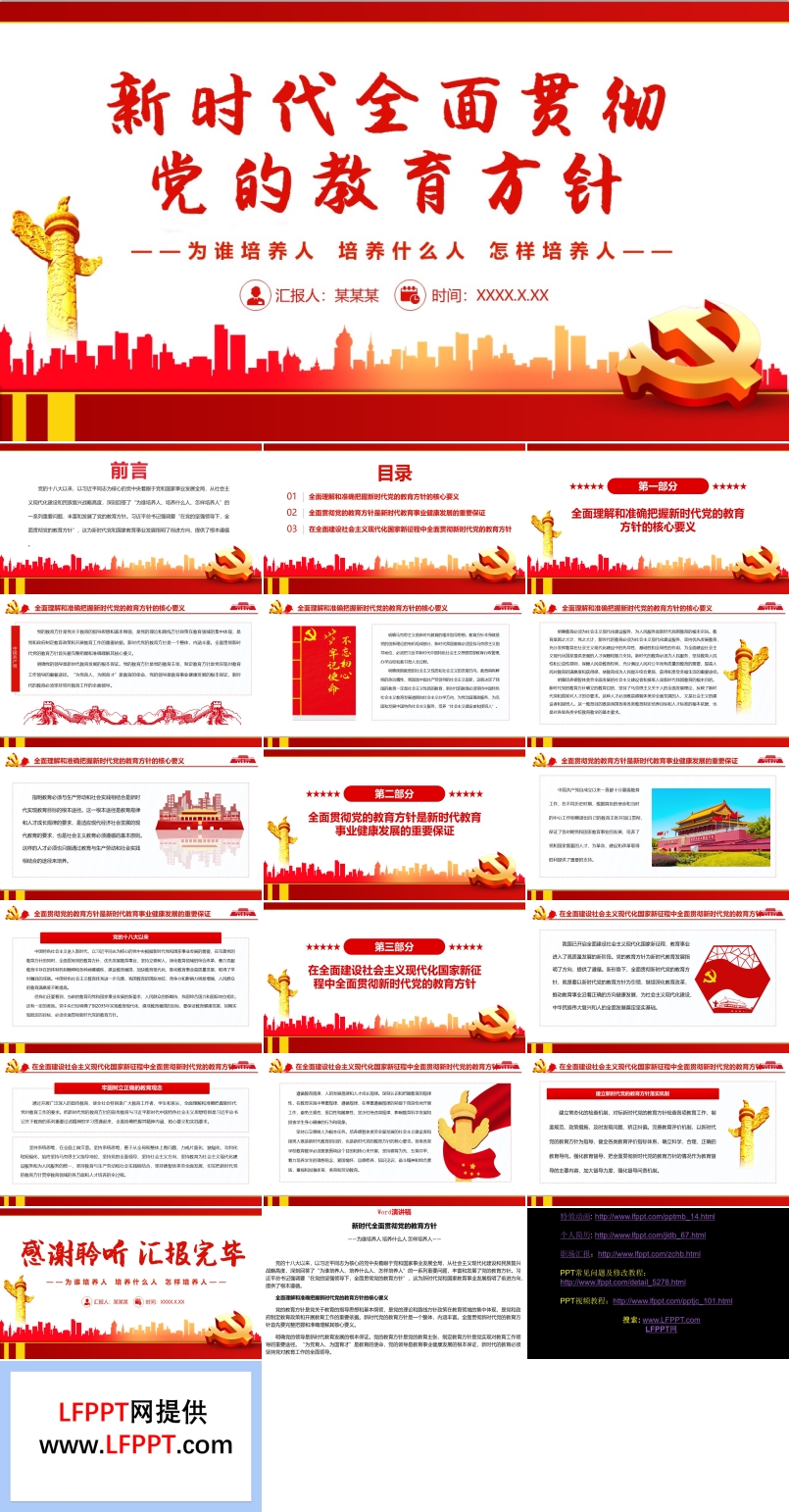新時代全面貫徹黨的教育方針PPT