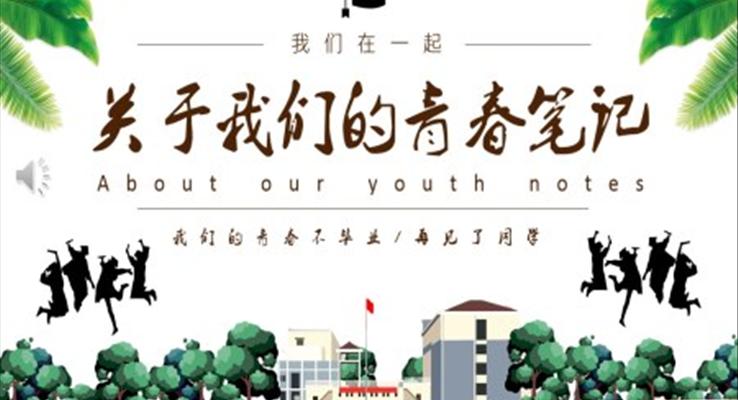 小清新懷舊風畢業(yè)紀念冊PPT相冊