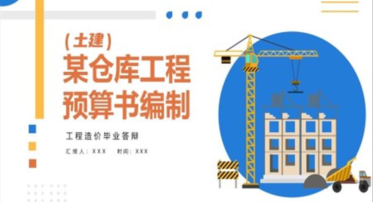 工程造價畢業(yè)答辯PPT