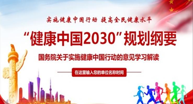 健康中國2030規(guī)劃綱要解讀PPT