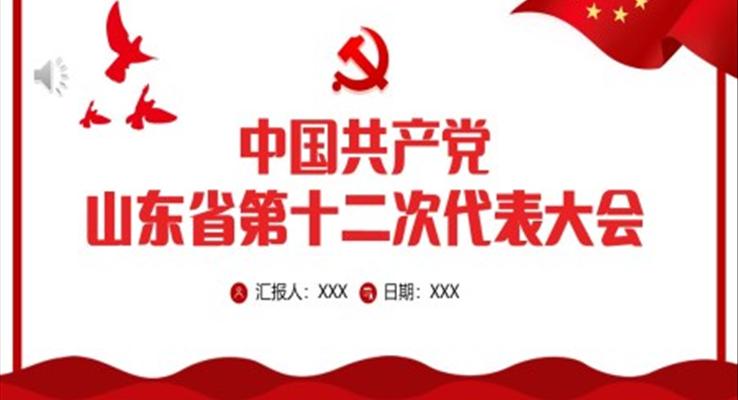 中國共產(chǎn)黨山東省第十二次代表大會專題黨課PPT