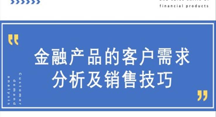 金融產(chǎn)品的客服需求分析及銷(xiāo)售技巧PPT課件