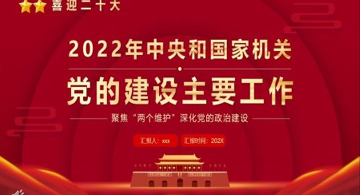 2022年中央和國家機關黨的建設主要工作PPT