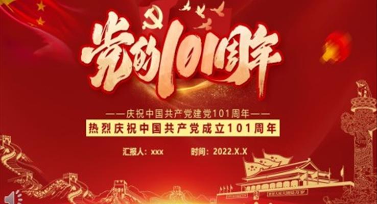 慶祝建黨101周年PPT