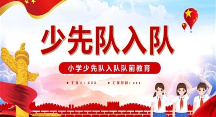 小學(xué)少先隊(duì)入隊(duì)隊(duì)前教育PPT課件