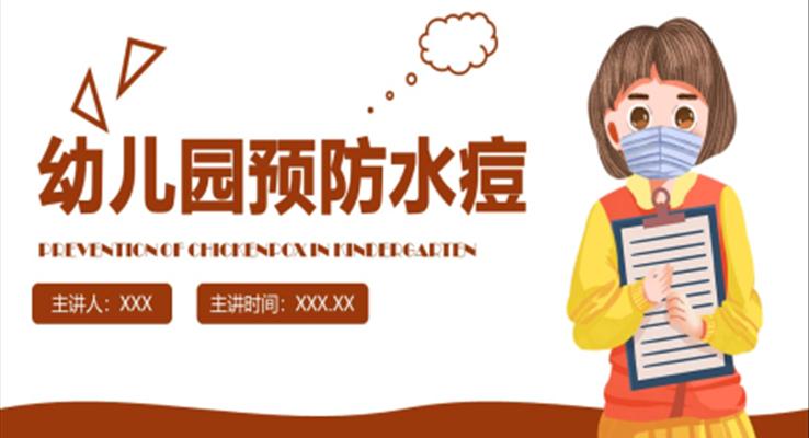 幼兒園預(yù)防水痘知識培訓(xùn)課件PPT