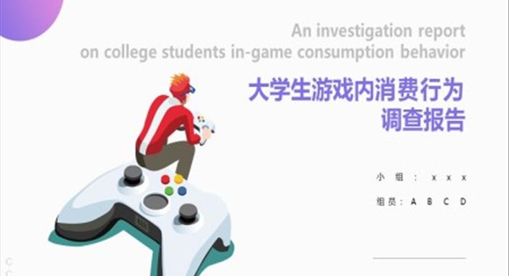 大學(xué)生游戲消費(fèi)行為調(diào)查報(bào)告PPT動(dòng)態(tài)模板