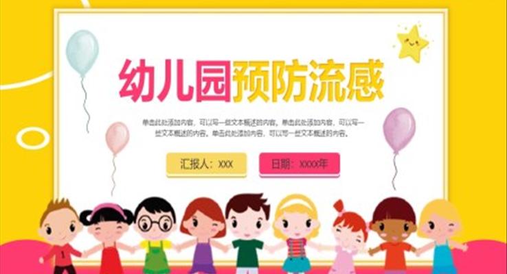 幼兒園預(yù)防流感知識(shí)培訓(xùn)PPT課件