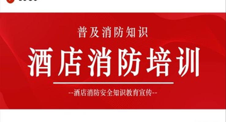 酒店消防培訓(xùn)課件PPT